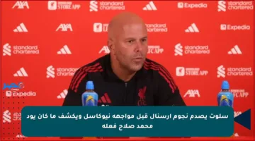 سلوت يصدم نجوم آرسنال قبل مواجهة نيوكاسل ويكشف ما كان يود محمد صلاح فعله